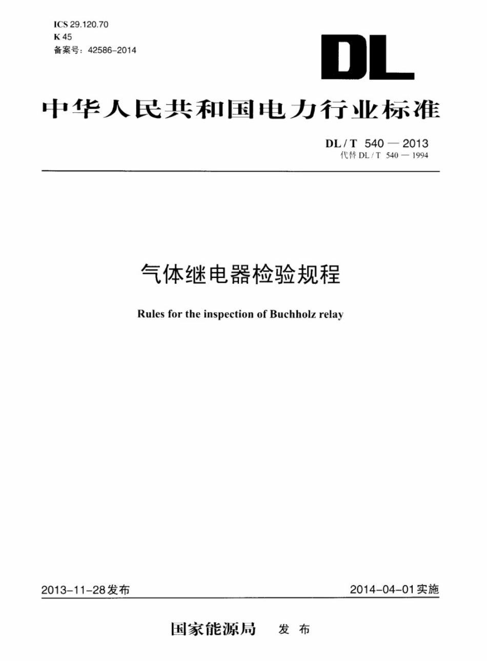 DLT540-2013 气体继电器检验规程.pdf_第1页