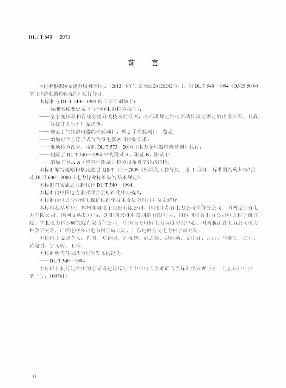 DLT540-2013 气体继电器检验规程.pdf_第3页