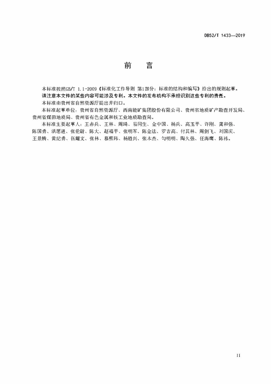 DB52T 1433-2019 固体矿产绿色勘查技术规范.pdf_第3页