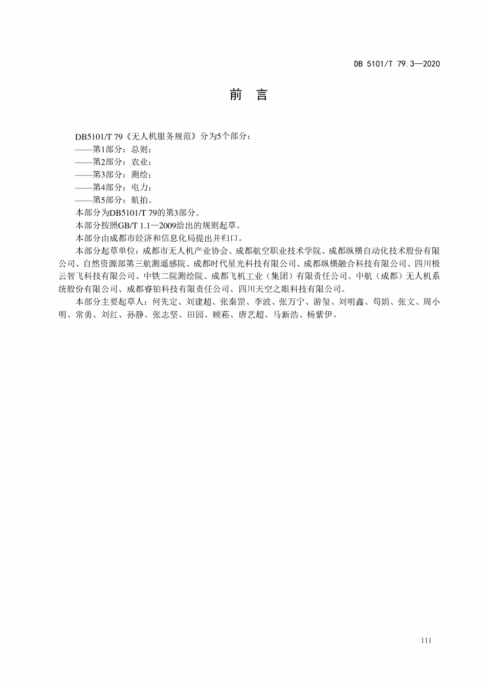 DB5101T 79.3-2020 无人机服务规范 第3部分:测绘.pdf_第2页