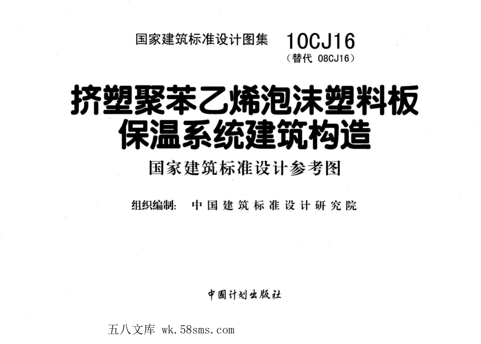 10CJ16 挤塑聚苯乙烯泡沫塑料板保温系统建筑构造.pdf_第2页