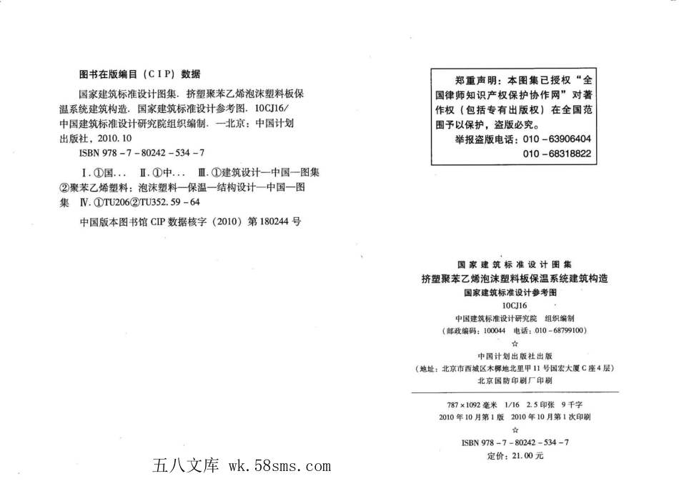 10CJ16 挤塑聚苯乙烯泡沫塑料板保温系统建筑构造.pdf_第3页