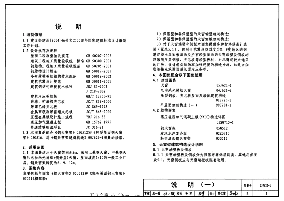 05J623-1 钢天窗架建筑构造.pdf_第3页
