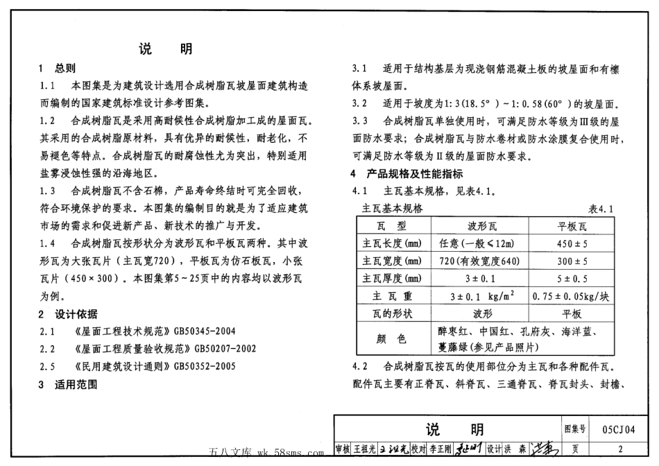 05CJ04 合成树脂(复合塑料)瓦屋面建筑构造.pdf_第2页
