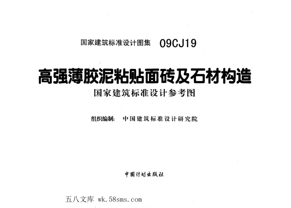 09CJ19 高强薄胶泥粘贴面砖及石材构造.pdf_第3页