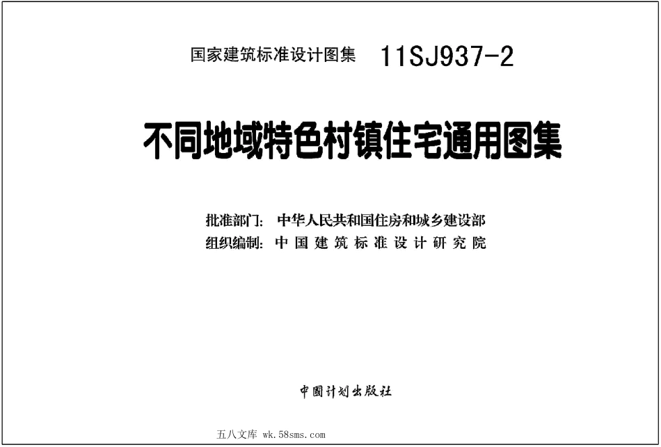 11SJ937-2 不同低于特色村镇住宅通用图集.pdf_第3页