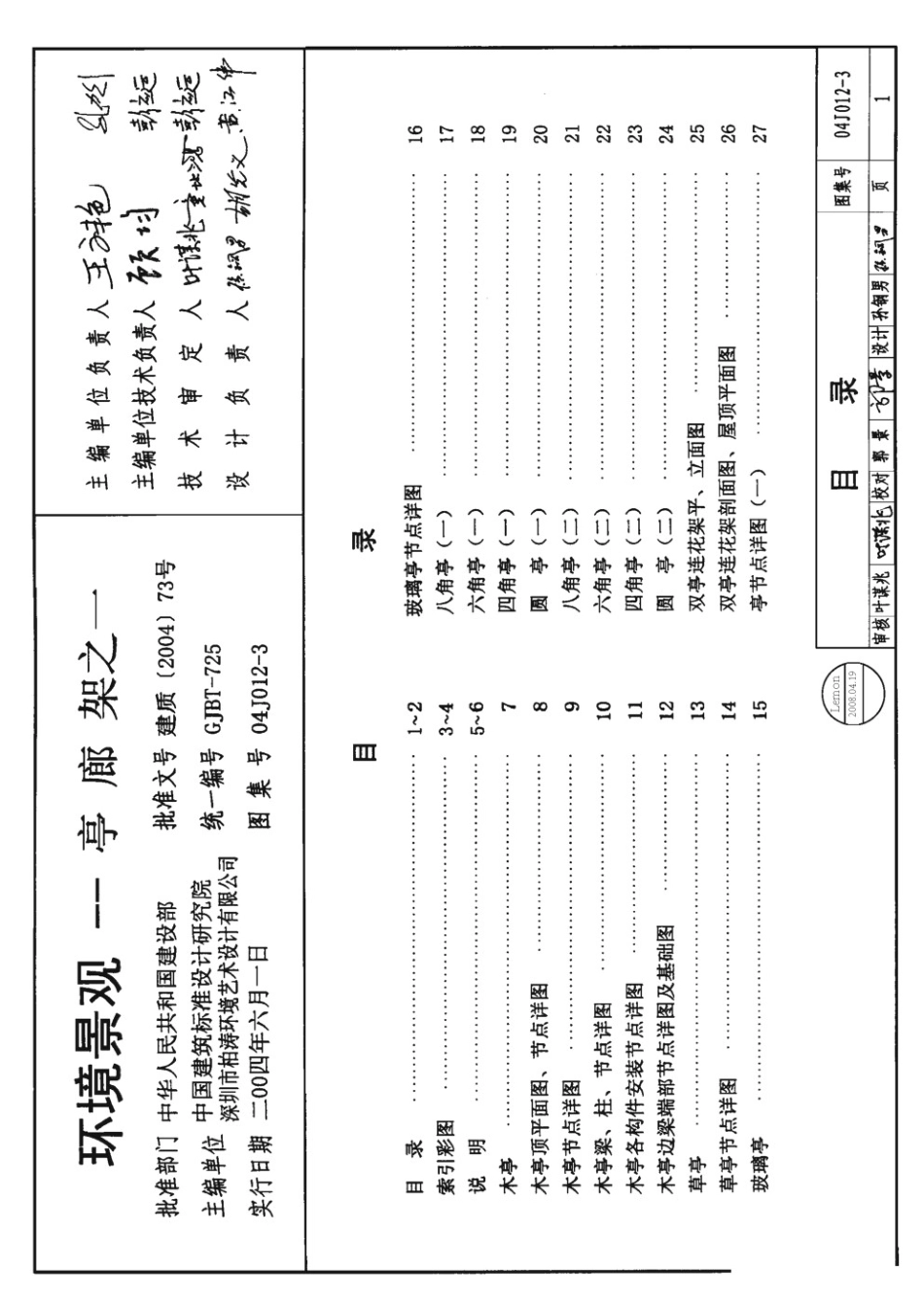 04J012-3 环境景观--亭、廊、架之一.pdf_第1页
