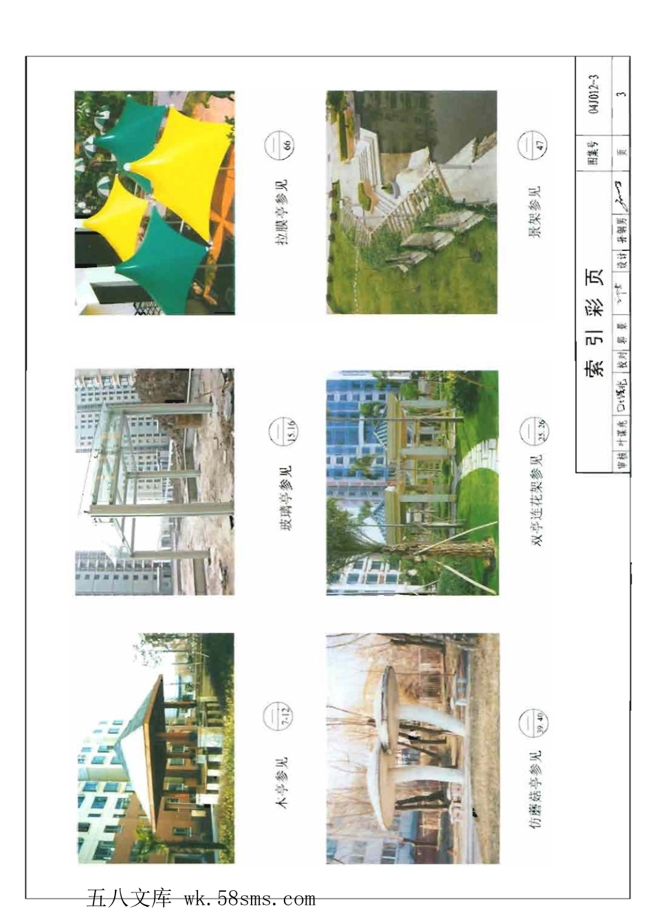 04J012-3 环境景观--亭、廊、架之一.pdf_第3页