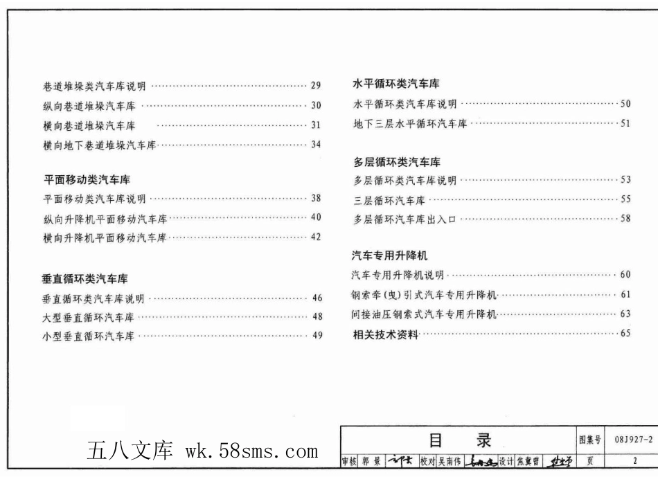 08J927-2 机械式汽车车库建筑构造.pdf_第2页