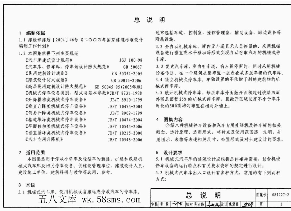 08J927-2 机械式汽车车库建筑构造.pdf_第3页