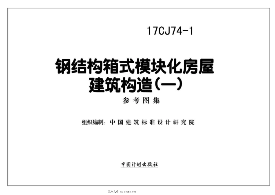 17CJ74-1 钢结构箱式模块化房屋建筑构造(一).pdf_第2页