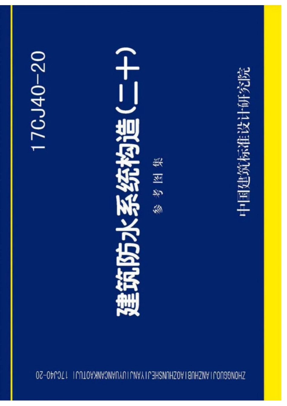 17CJ40-20 建筑防水系统构造(二十) 参考图集.pdf_第1页