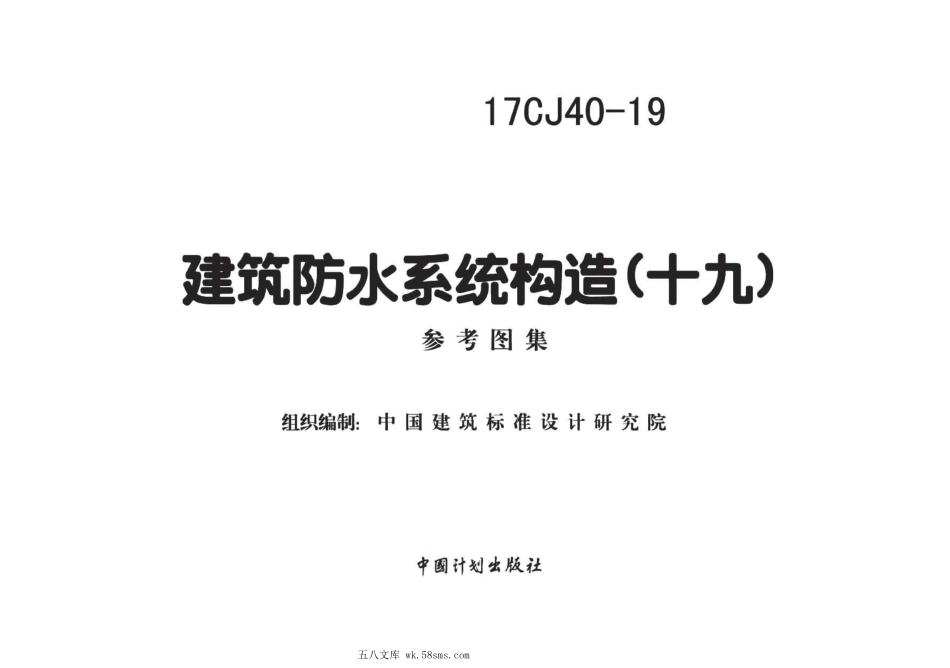 17CJ40-19 建筑防水系统构造(十九).pdf_第2页