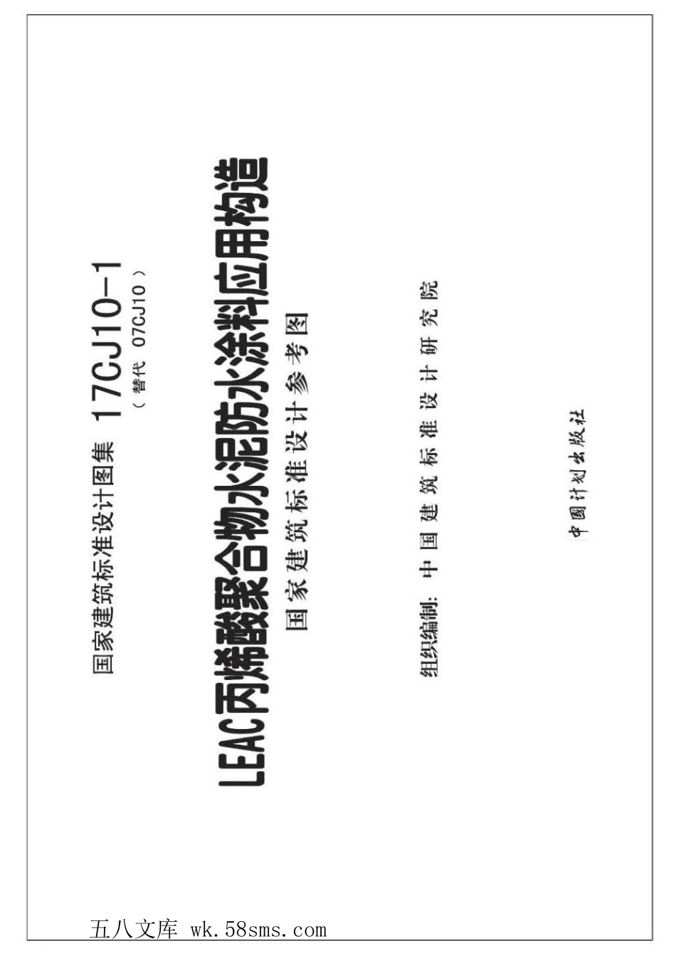 17CJ10-1 LEAC丙烯酸聚合物水泥防水涂料应用构造.pdf_第2页