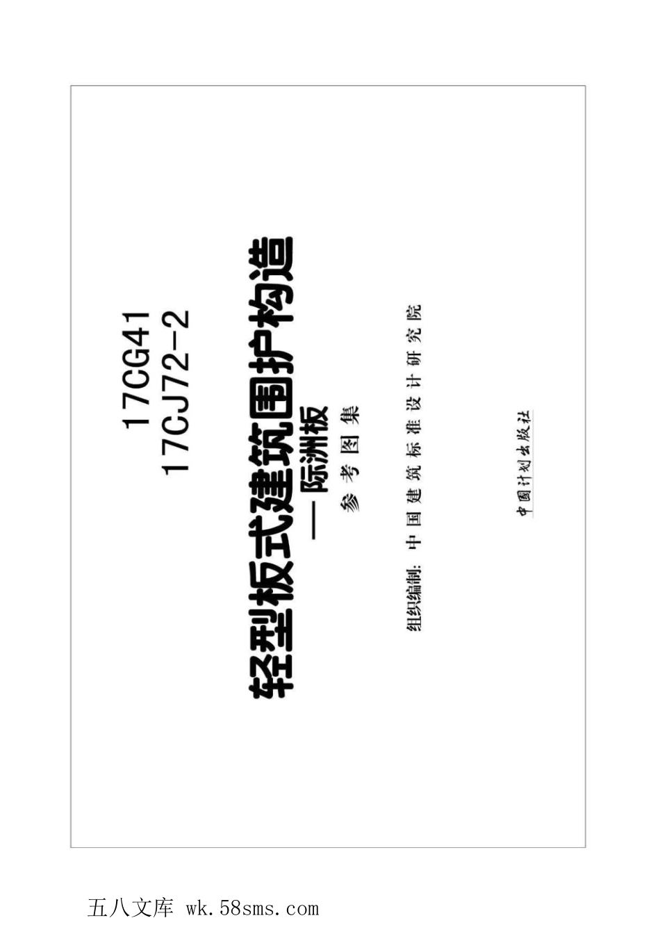 17CG41、17CJ72-2 轻型板式建筑围护构造-际洲板.pdf_第2页