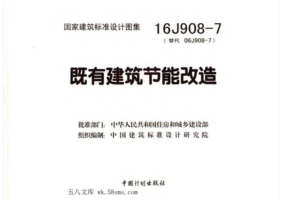 16J908-7 既有建筑节能改造.pdf_第3页