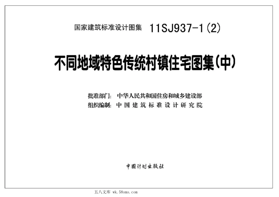 11SJ937-1(2) 不同地域特色传统村镇住宅图集（中）.pdf_第2页