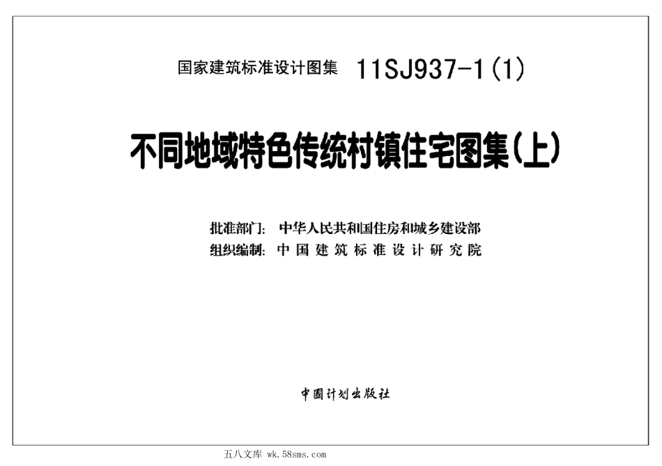 11SJ937-1(1) 不同地域特色传统村镇住宅图集(上).pdf_第3页
