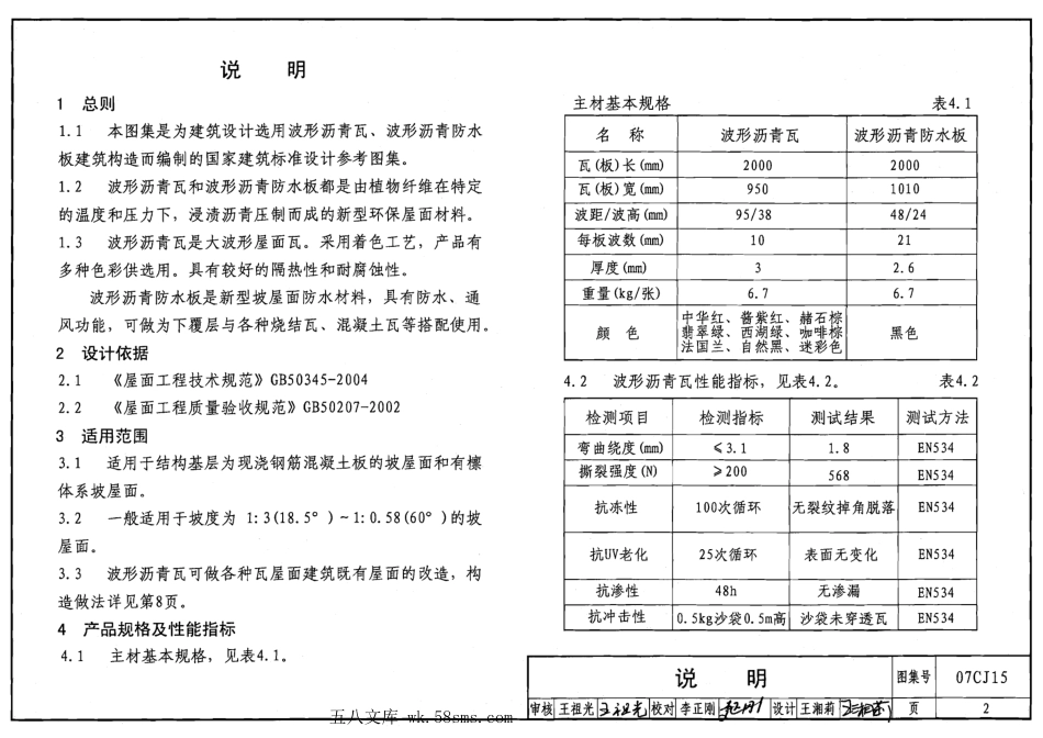 07CJ15 波形沥青瓦、波形沥青防水板建筑构造.pdf_第2页