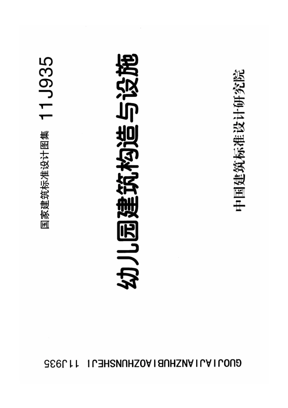 11J935 幼儿园建筑构造与设施.pdf_第1页