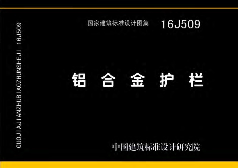16J509 铝合金护栏.pdf_第1页