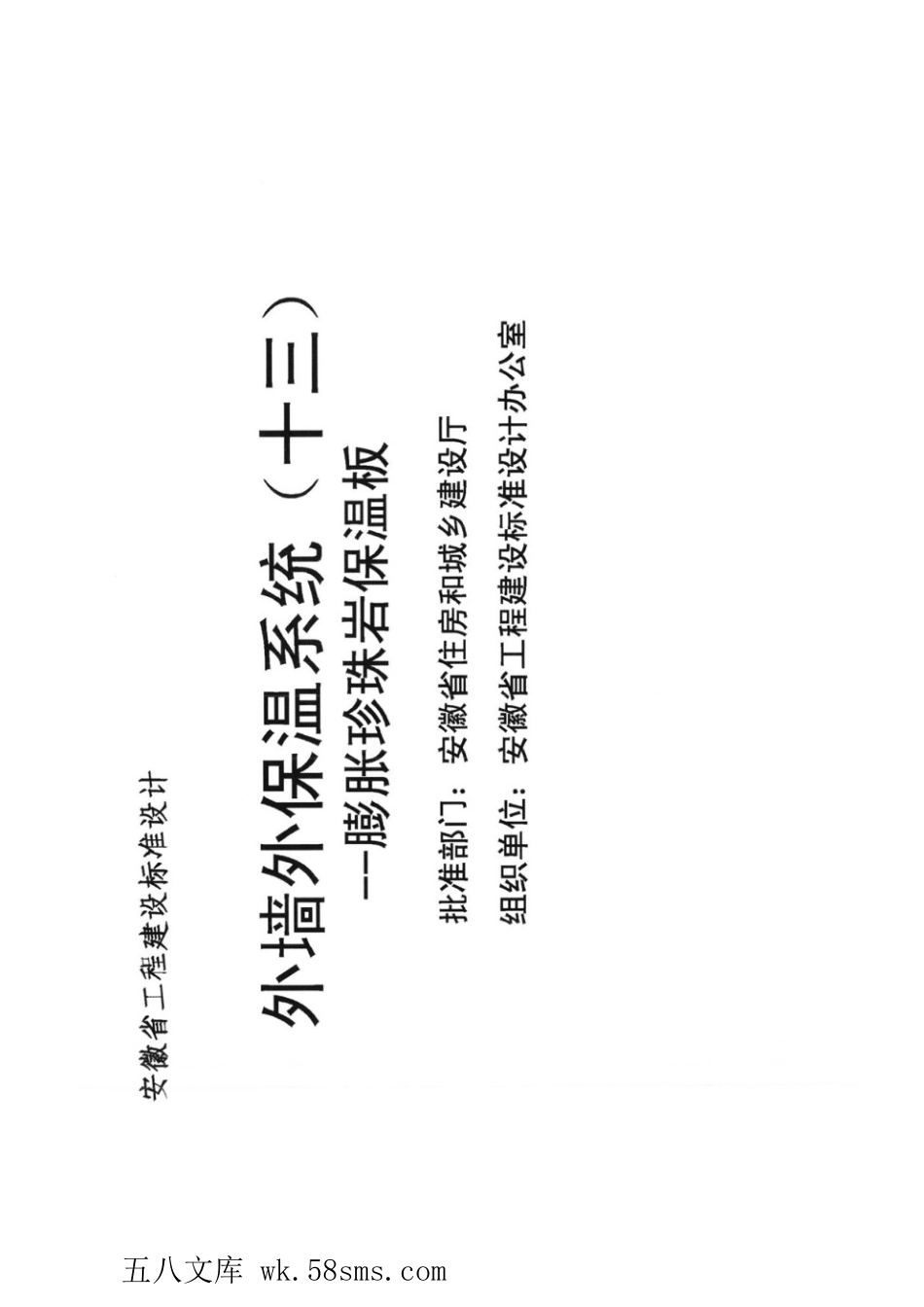 皖2016J126 外墙外保温系统（十三）膨胀珍珠岩保温板.pdf_第2页