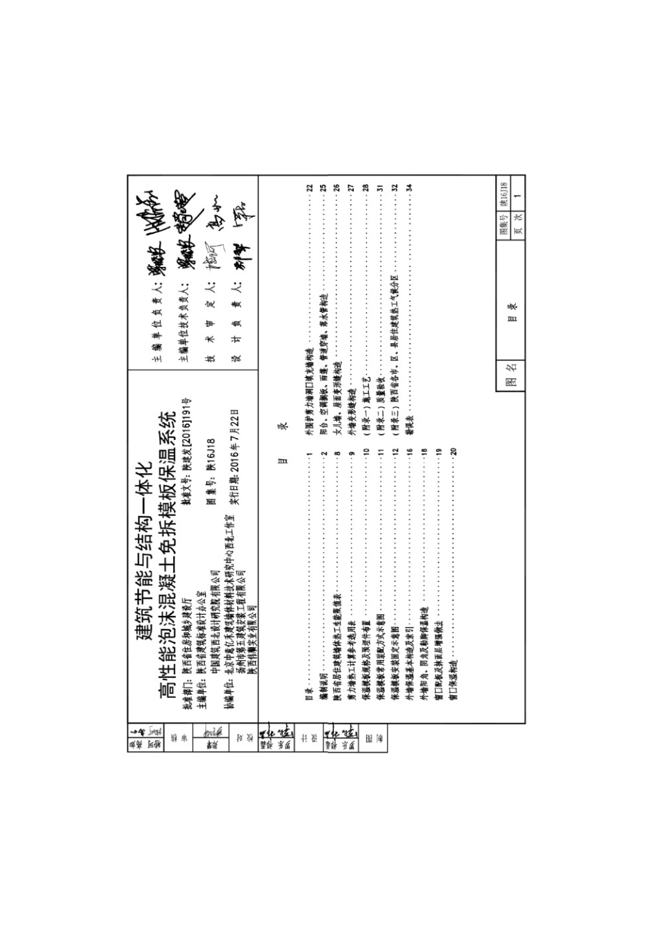 陕16J18 建筑节能与结构一体化高性能泡沫混凝土免拆模板保温系统.pdf_第1页