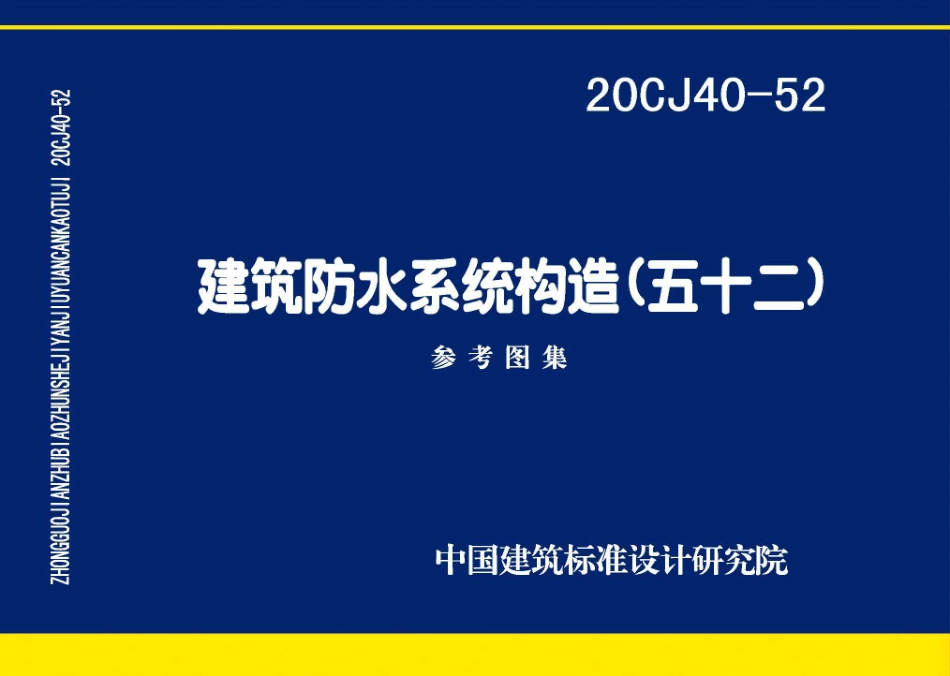 20CJ40-52 建筑防水系统构造(五十二) 参考图集.pdf_第1页