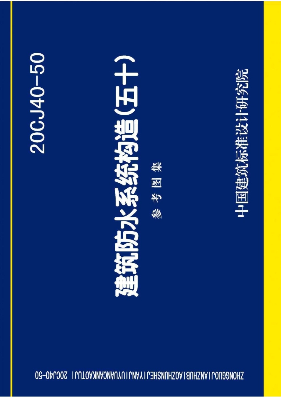 20CJ40-50 建筑防水系统构造(五十) 参考图集.pdf_第1页
