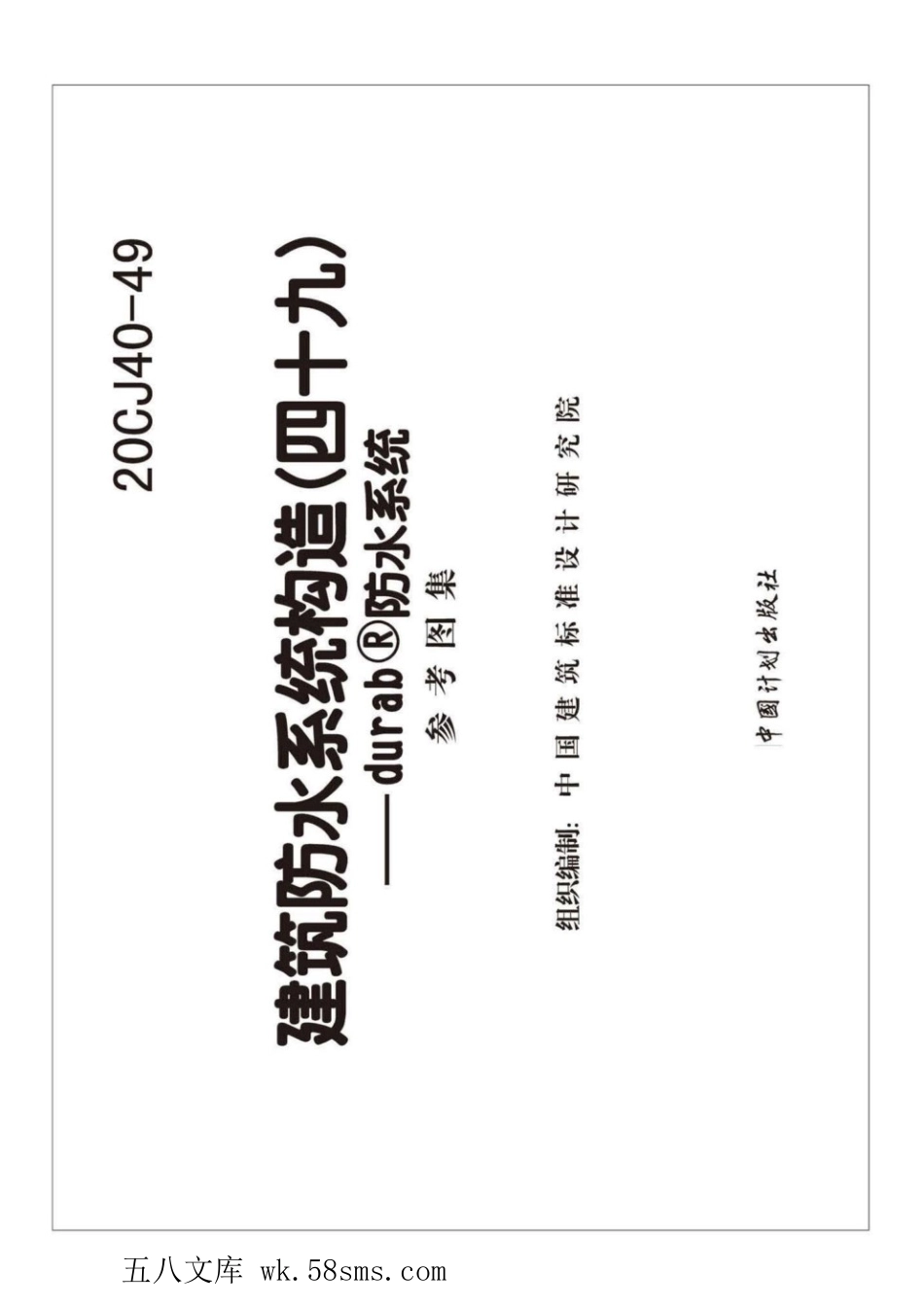 20CJ40-49 建筑防水系统构造(四十九)—durabr防水系统 参考图集.pdf_第2页
