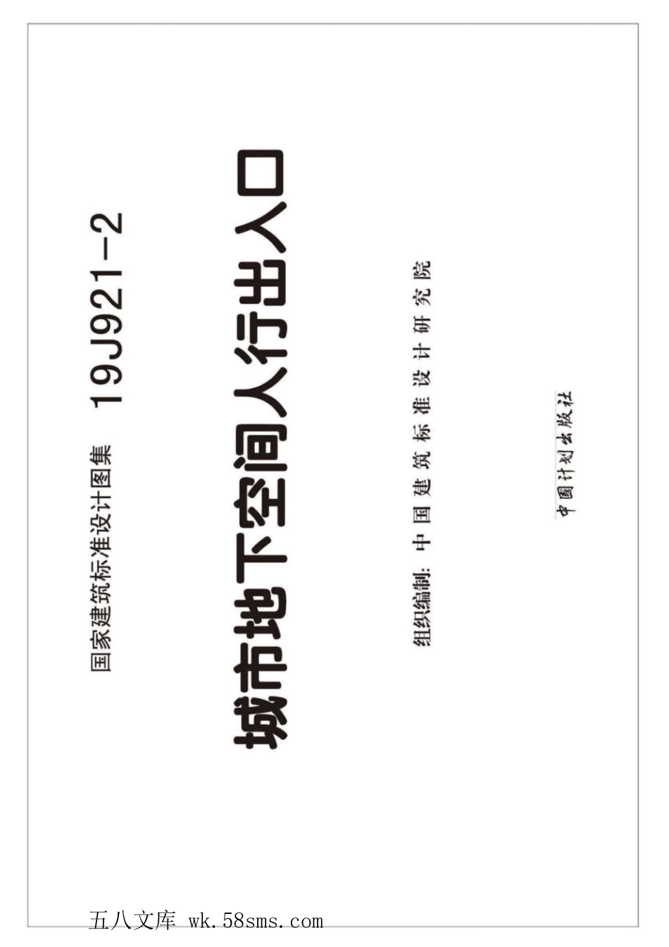 19J921-2 城市地下空间人行出入口.pdf_第2页