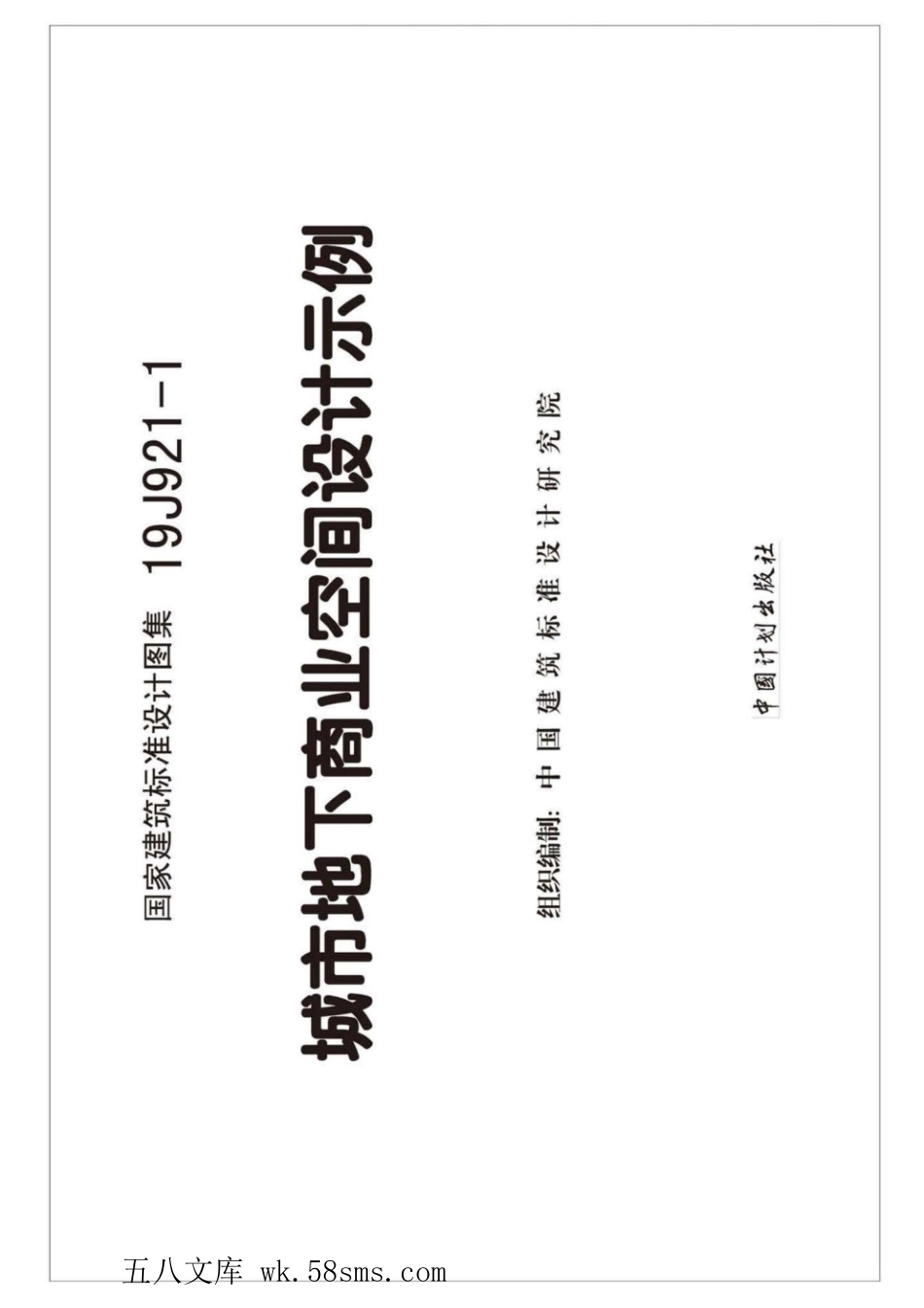 19J921-1 城市地下商业空间设计示例.pdf_第2页