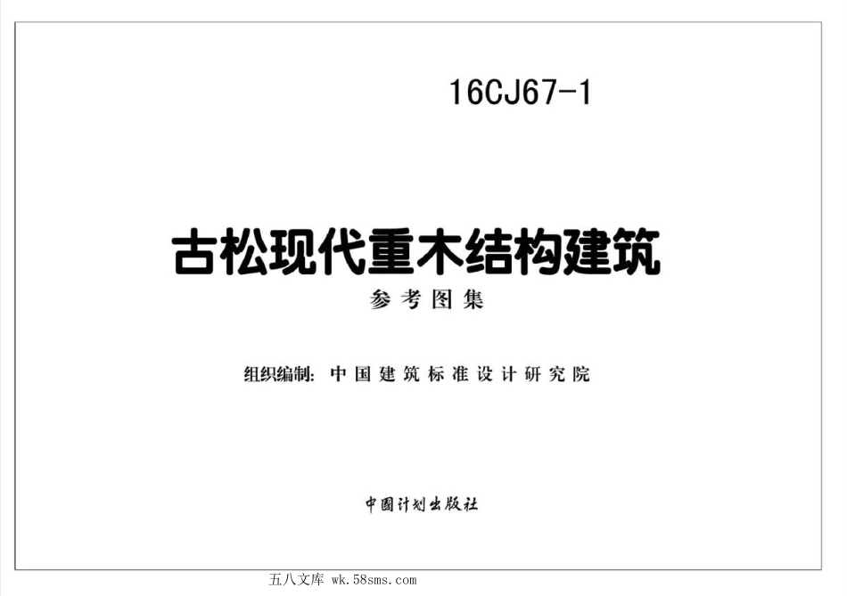 16CJ67-1 古松现代重木结构建筑.pdf_第2页