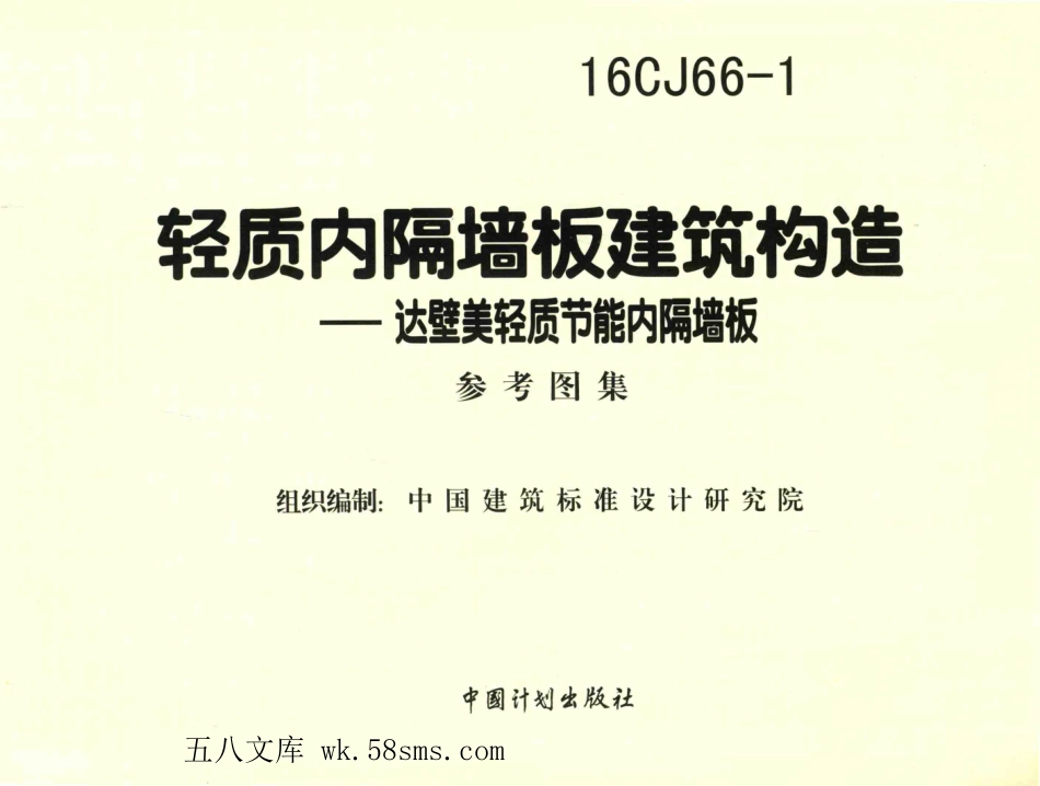 16CJ66-1 轻质内隔墙板建筑构造 达壁美轻质节能内隔墙板.pdf_第2页