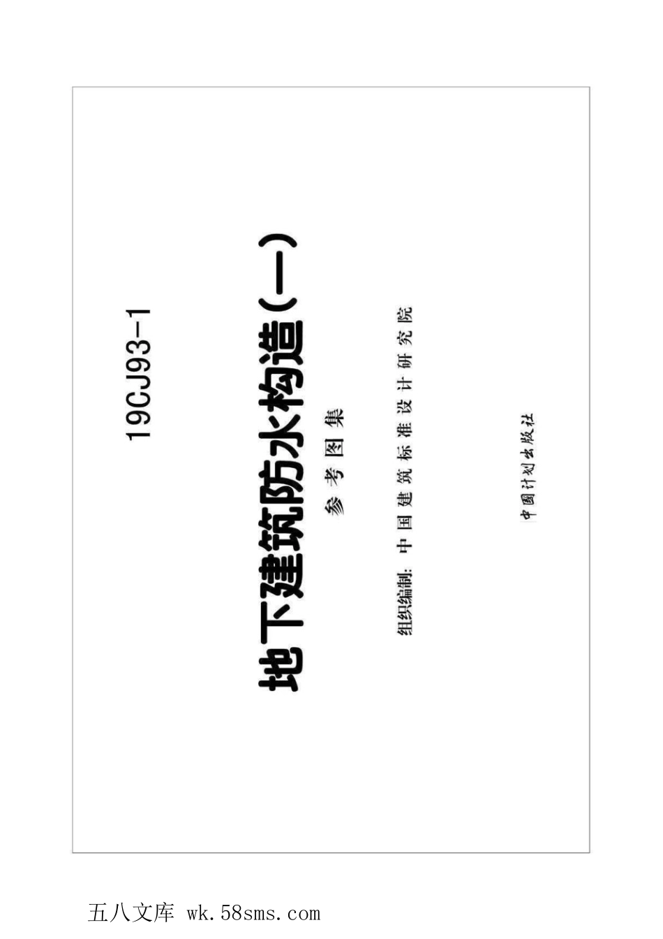 19CJ93-1 地下建筑防水构造(一) 图集.pdf_第2页