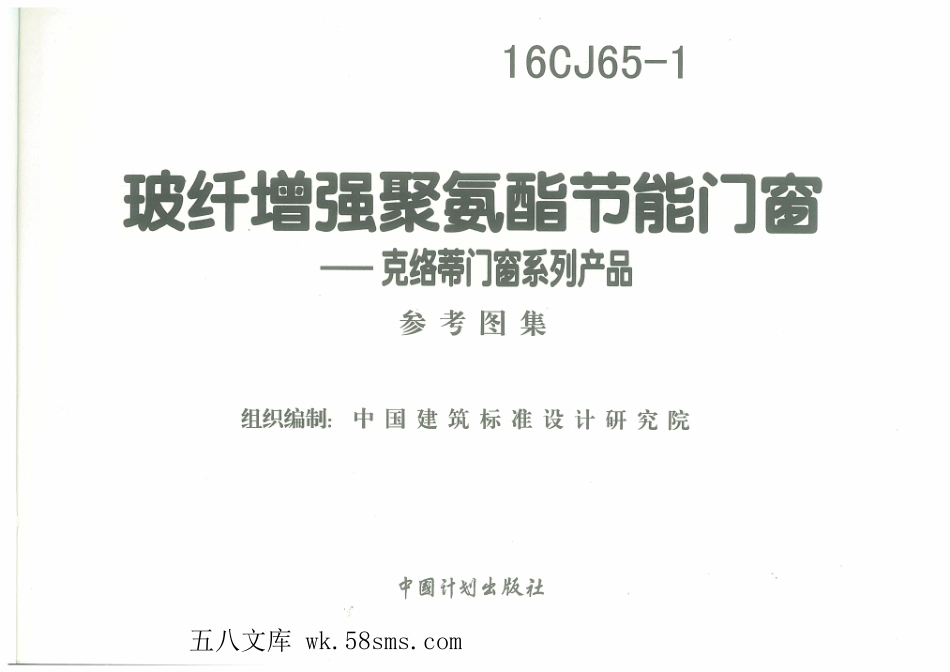 16CJ65-1 玻纤增强聚氨酯节能门窗-克络蒂门窗系列产品.pdf_第3页