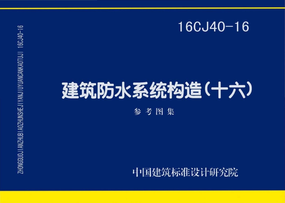 16CJ40-16 建筑防水系统构造(十六).pdf_第1页