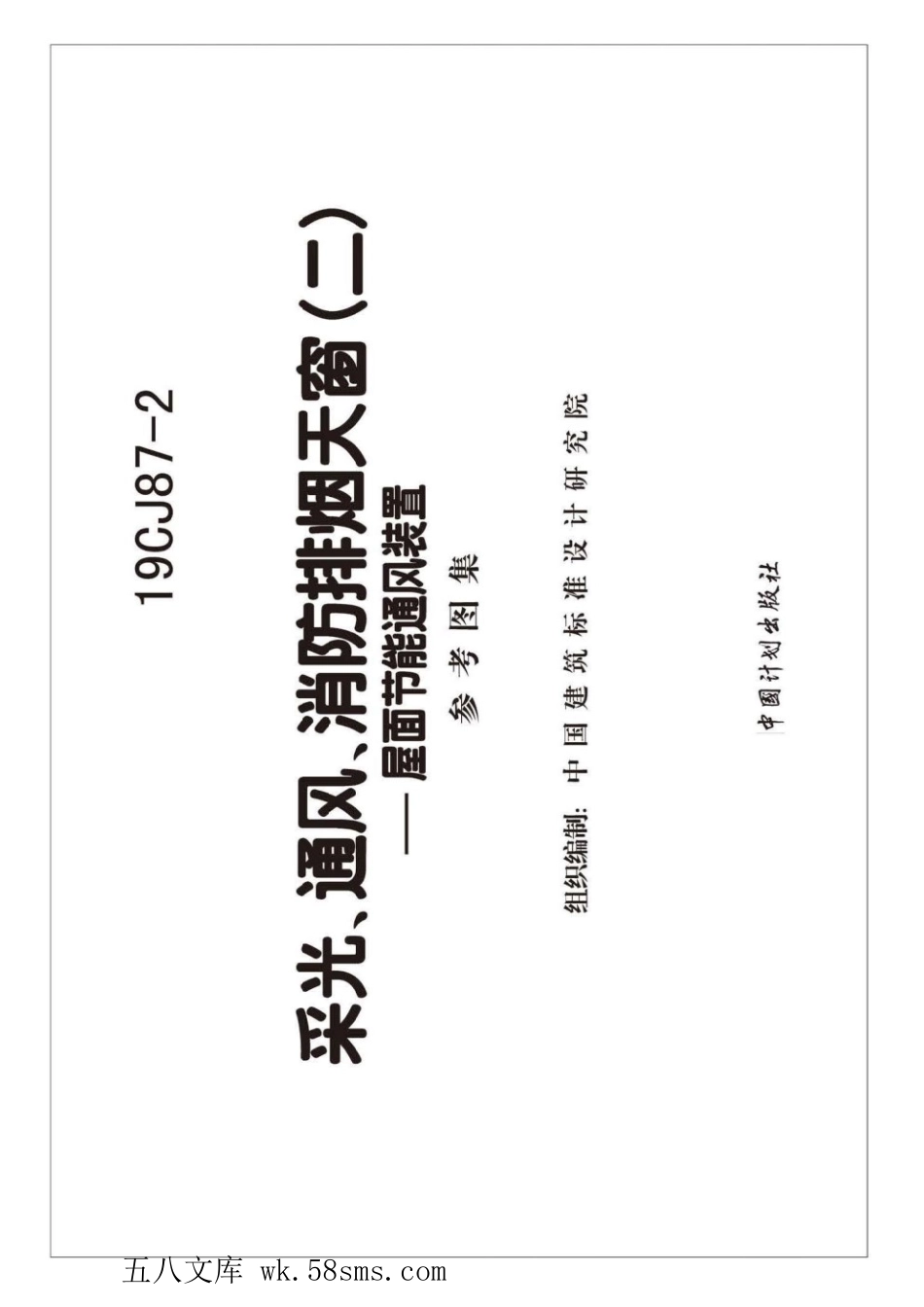 19CJ87-2 采光、通风、消防排烟天窗(二)-屋面节能通风装置 参考图集.pdf_第2页