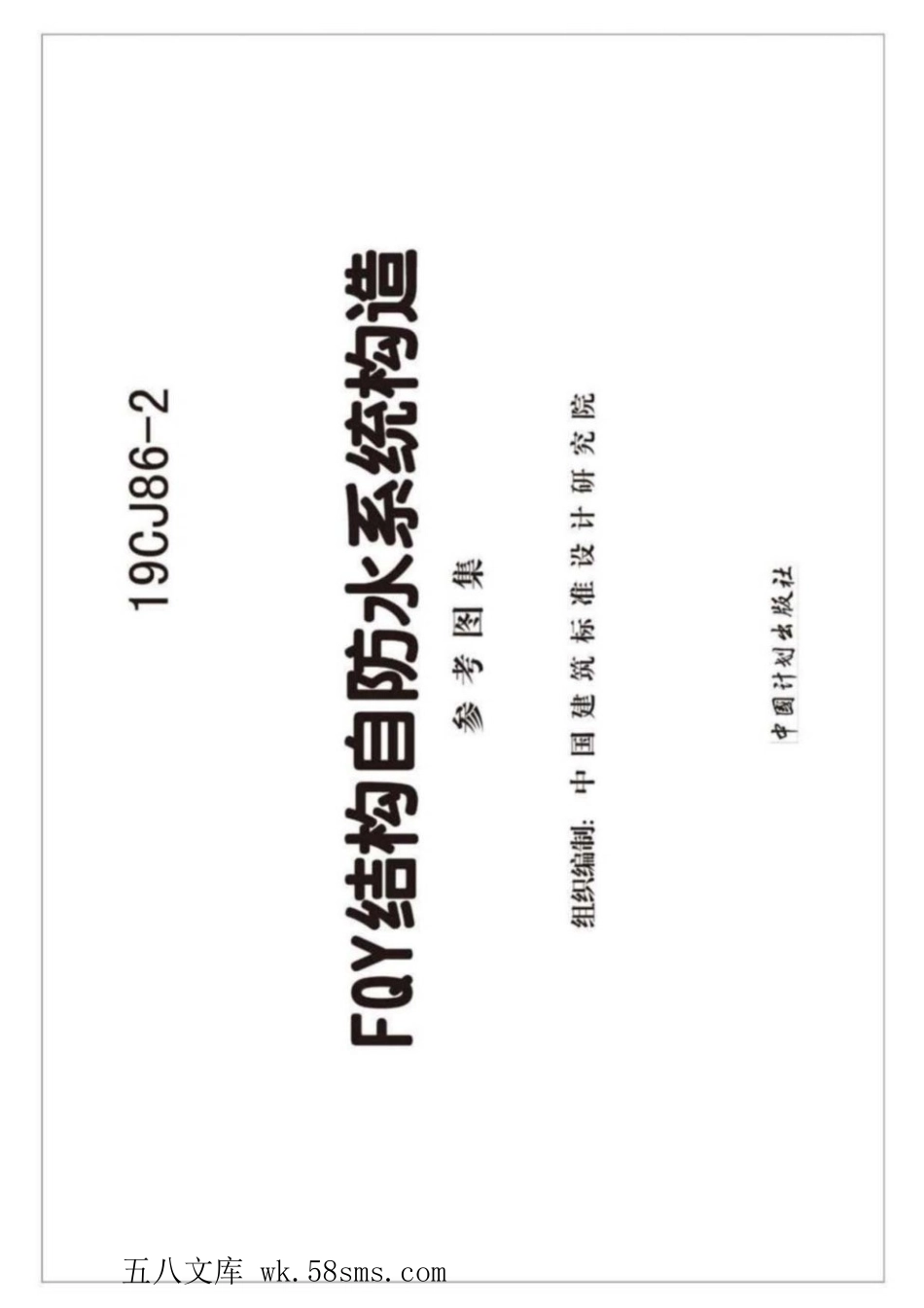 19CJ86-2 FQY结构自防水系统构造 参考图集.pdf_第2页
