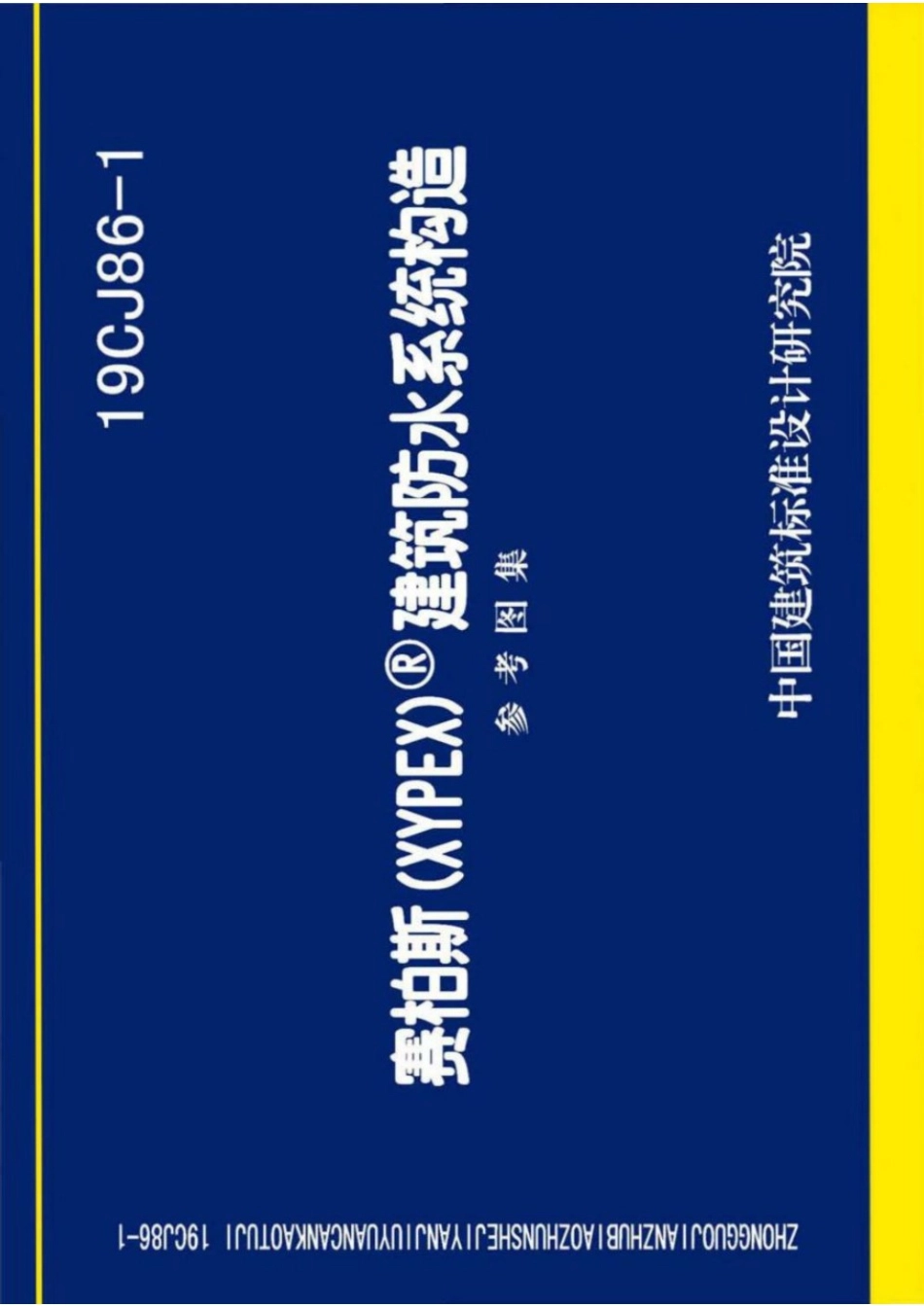 19CJ86-1 赛柏斯(XYPEX)建筑防水系统构造 参考图集.pdf_第1页