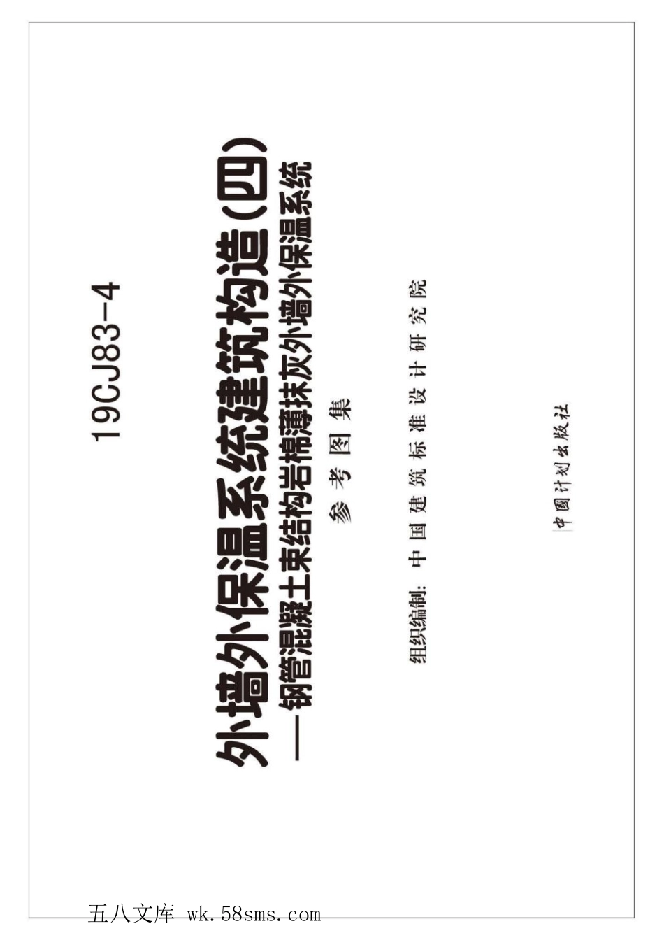 19CJ83-4 外墙外保温系统建筑构造（四） 参考图集.pdf_第2页