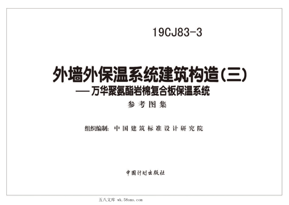 19CJ83-3 外墙外保温系统建筑构造（三） 参考图集.pdf_第2页