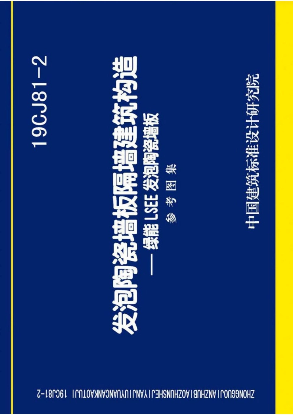 19CJ81-2 发泡陶瓷墙板隔墙建筑构造—绿能LSEE发泡陶瓷墙板 参考图集.pdf_第1页