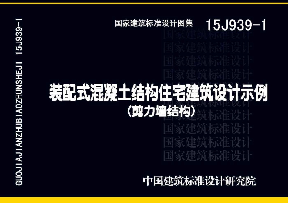 15J939-1 装配式混凝土结构住宅建筑设计示例(剪力墙结构).pdf_第1页