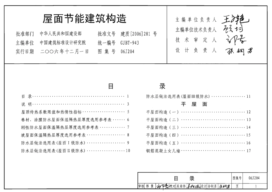 06J204 屋面节能建筑构造.pdf_第1页