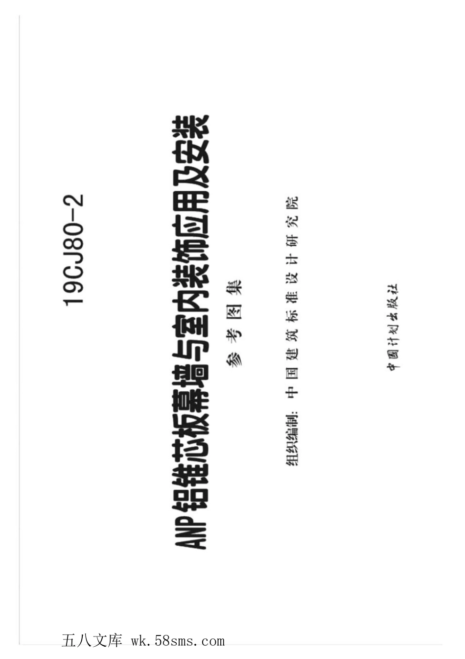 19CJ80-2 ANP铝锥芯板幕墙与室内装饰应用及安装 参考图集.pdf_第2页