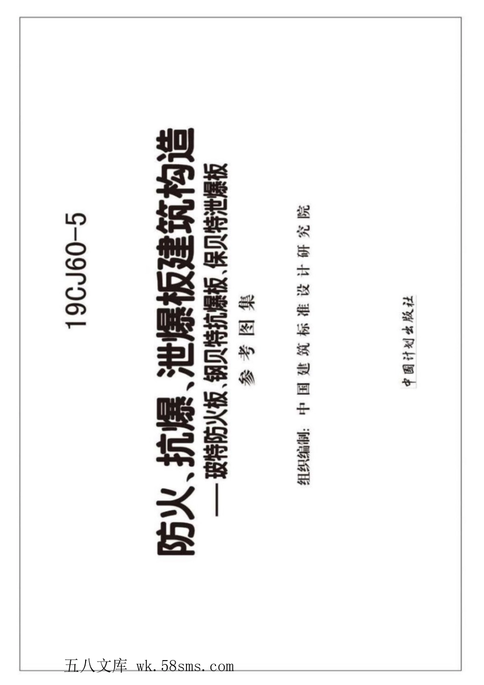 19CJ60-5 防火、抗爆、泄爆板建筑构造——防火、抗爆、泄爆板建筑构造—玻特防火板、钢贝特抗爆板、保贝特泄爆板 参考图集.pdf_第2页