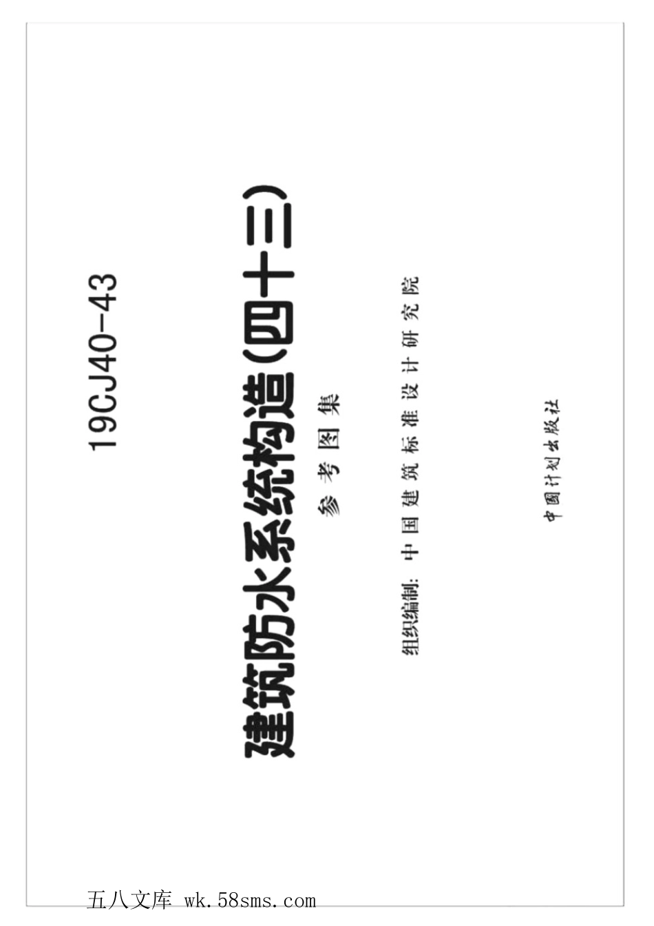 19CJ40-43 建筑防水系统构造(四十三) 参考图集.pdf_第2页
