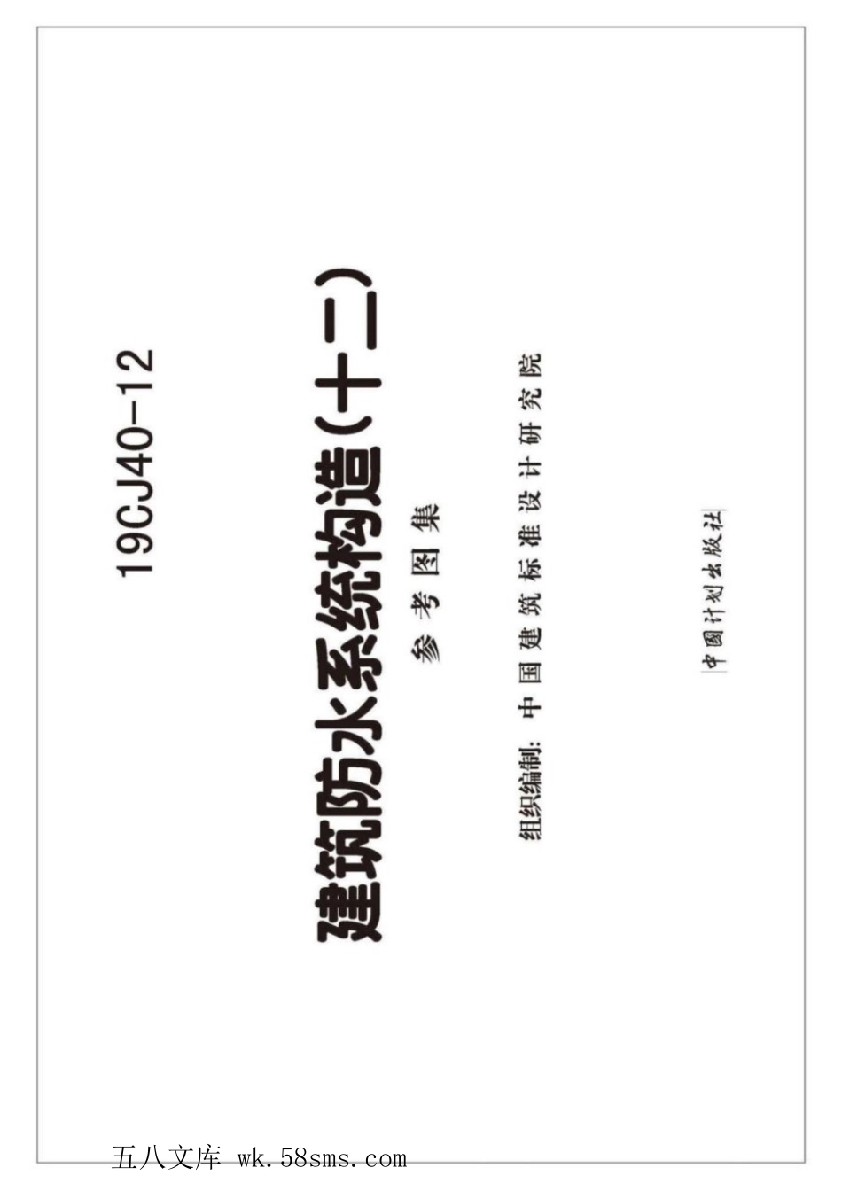 19CJ40-12 建筑防水系统构造(十二) 参考图集.pdf_第2页