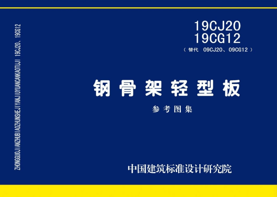 19CJ20、19CG12 钢骨架轻型板 参考图集.pdf_第1页